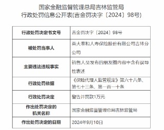 英大人寿吉林分公司被罚：因销售人员发布的朋友圈内容中含有误导性表述