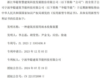 华聪股份全资子公司取得由国家知识产权局颁发的《实用新型专利证书》