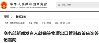 “恐怖数据”引爆，商品普涨！潘功胜重磅发声！两部门出手：对锑等物项实施出口管制