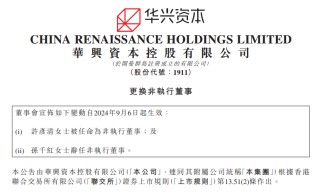 包凡妻子，出任华兴资本董事