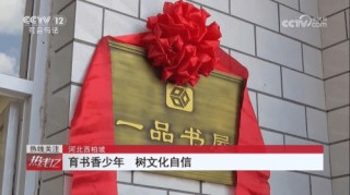 央视报道：一品制药以党建带动公益行动 捐建西柏坡希望小学一品书屋