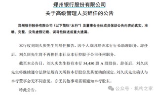 郑州银行高管变动风波持续！又一行助离任、新首席风险官内部晋升
