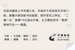 丰巢上市成“赌局”，王卫、沈南鹏上“牌桌”