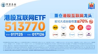 港股继续攀升，腾讯控股早盘涨近2%，上半年回购额已超去年全年，港股互联网ETF（513770）续涨逾1%！