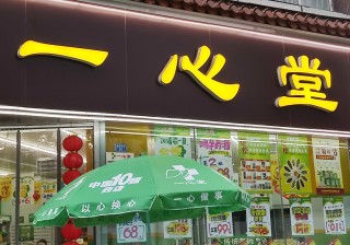 动态[永利策略]存在串换药品、超量开药等问题，A股百亿连锁药店被约谈，公司回应了