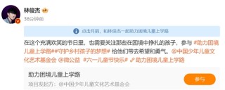 动态[盈禾配资]林俊杰担任“中国儿艺会圆梦公益项目爱心大使”