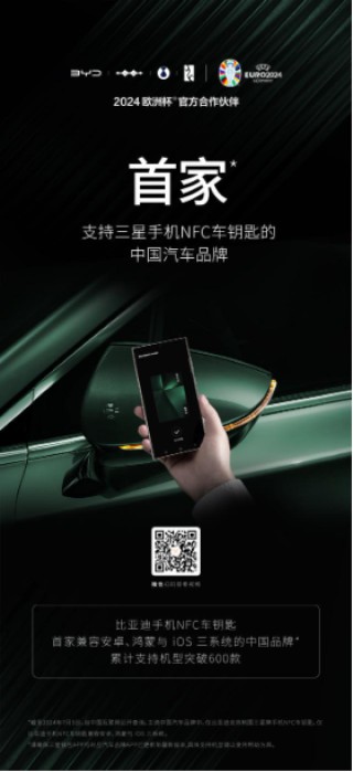 首家支持三星NFC的中国品牌，比亚迪手机NFC车钥匙打通关