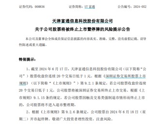 近10万股东注意！*ST易连、ST富通强制退市！明起停牌