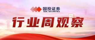 观点精粹|行业周观察0826