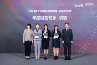 巅峰赛事华丽收官！“第十四届福布斯•富国中国优选理财师评选”圆满落幕