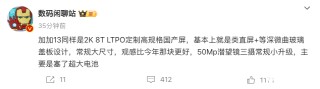 一加13配置曝光：搭载2K LTPO定制高规格国产屏