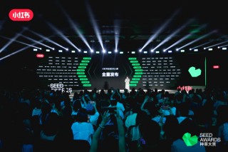 首届小红书种草大赏获奖案例诞生，种草产品解决方案宣布升级