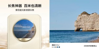 真我13 Pro系列发布：首发索尼LYT-600潜望长焦 设计灵感来自莫奈