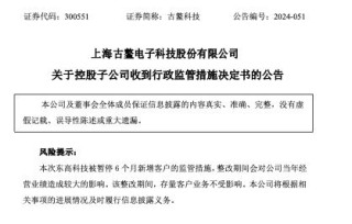 日记:易倍策略古鳌科技：子公司东高科技因违规被暂停6个月新增客户的监管措施 会对公司当年经营业绩造成较大影响