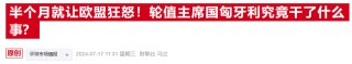匈牙利总理：特朗普或带领美国退出俄乌冲突 欧洲财力无法独自支撑