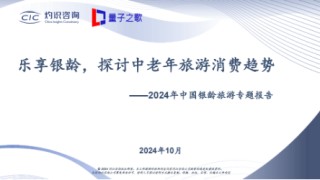 量子之歌发布《2024年中国银龄旅游专题报告》，积极探索智慧养老服务新模式