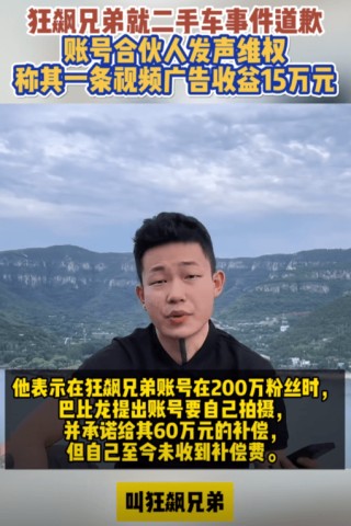 狂飙兄弟就二手车事件道歉  老板表示暂不接受此道歉