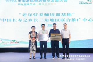 2024中国老年营养食品发展大会在江苏宜兴圆满召开！