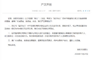 国开行：有名为“国开先行”的APP假冒我行名义开展虚假宣传营销 谨防上当受骗