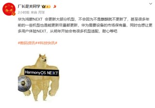 曝华为HarmonyOS NEXT会照顾老机型 但明年才开始