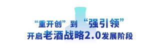 《坛贮老酒（浓香型白酒）》团体标准发布会暨《舍得老酒战略2.0》发布会在北京举行