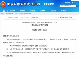 头部银行系信托换帅 李军建信信托董事长任职资格获批