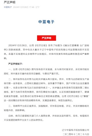 中蓝电子《严正声明》回应“爆雷”传闻：信息不实，光学镜头业务是公司第二增长曲线