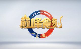 厨通中法 共襄盛宴！《巅峰食刻-中法厨王竞技》今晚开播
