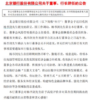 北京银行：杨书剑因工作调动辞去本行董事、行长等职务