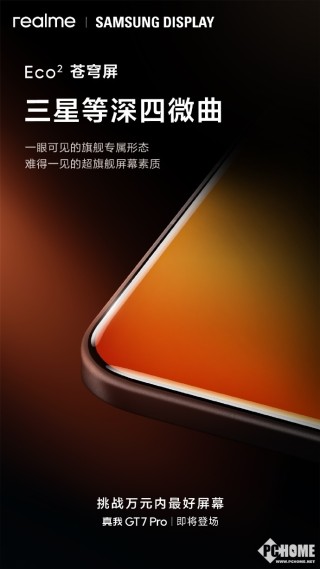 真我GT7 Pro官宣11月4日发布：全球首发Eco²苍穹屏