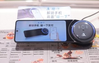 不用码也能付钱！支付宝发布全新支付产品“碰一下”