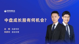 7月22日华夏招商富国南方等基金大咖说：二季报出炉！透露哪些重要信息？中盘成长股有何机会?