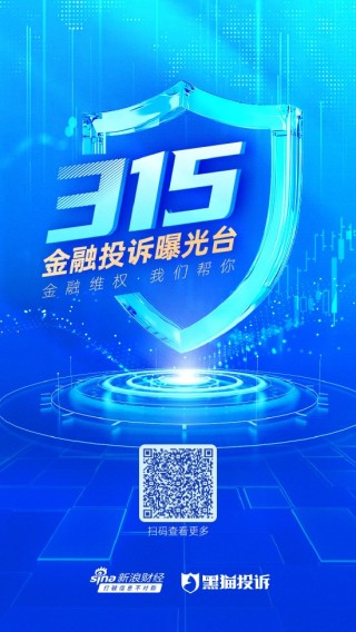 您有“料”，我来“曝”！新浪财经2025年金融315曝光台正式启动