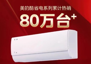 动态[佳禾配资]年中开门红销量第一！美的空调以科技引领舒适生活
