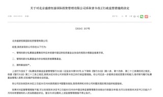 盛唐恒泰因多项违规行为被北京证监局责令改正
