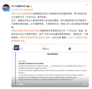 美国突然发出警报：闭馆，人员就地避难！意大利、西班牙大使馆也关了！