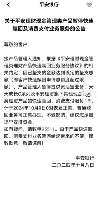 平安银行：客户快速赎回申请总额超过限额 暂停当日灵活宝等现金管理类产品的快速赎回