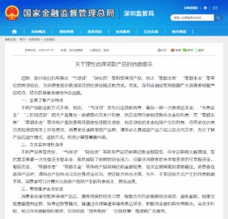 深圳金融监管局提醒：部分银行推出“气球贷”“轻松供”等产品 消费者结合需求理性选择