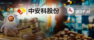 “现代镖局”和财务顾问互掐，中安科被招商证券追偿2.87亿