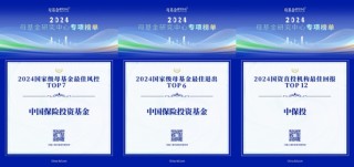中国保险投资基金荣获2024国家级母基金最佳风控等多项大奖