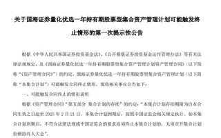 有清盘风险！两家券商提示