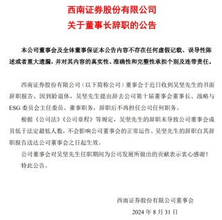 西南证券董事长吴坚到龄退休，将“多陪陪家人”