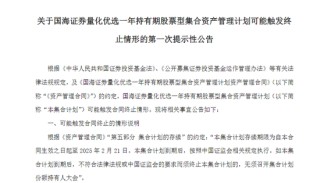 两家券商提示产品清盘风险，什么情况？