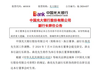 光大银行官宣新任行长！
