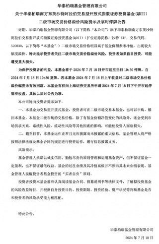 临停“警示”难抑炒作热情？2只沙特ETF复牌后拉升，溢价率仍超10%