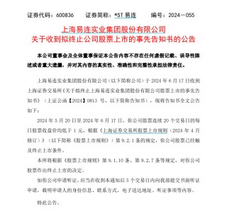 近10万股东注意！*ST易连、ST富通强制退市！明起停牌