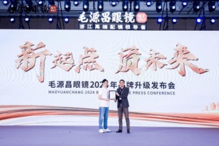 浙江中高端配镜首选，毛源昌眼镜举办2024品牌战略发布会