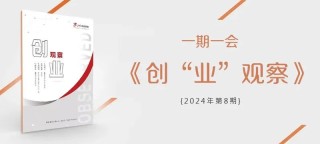 “业”观察【2024第8期】