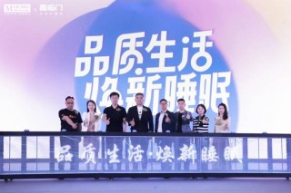 喜临门“品质生活 焕新睡眠”惠民焕新季启动，以旧换新惠民补贴