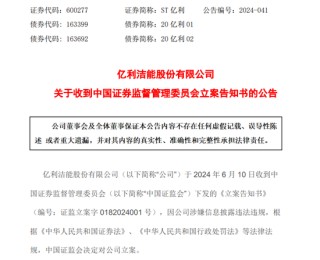 突发！锁定退市A股公司ST亿利，被证监会立案！